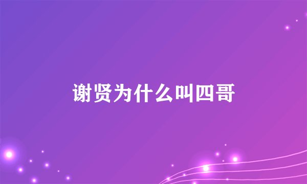 谢贤为什么叫四哥