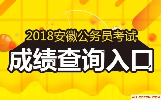 2018安徽公务员笔试成绩今天公布么？