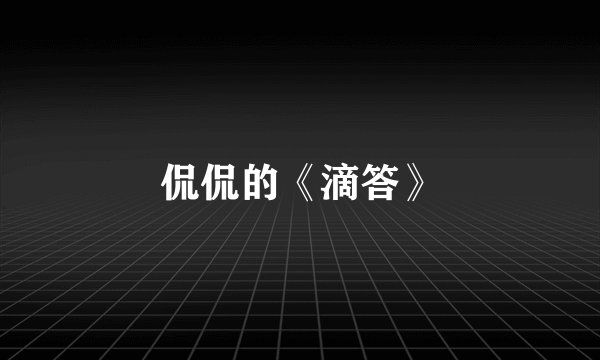 侃侃的《滴答》