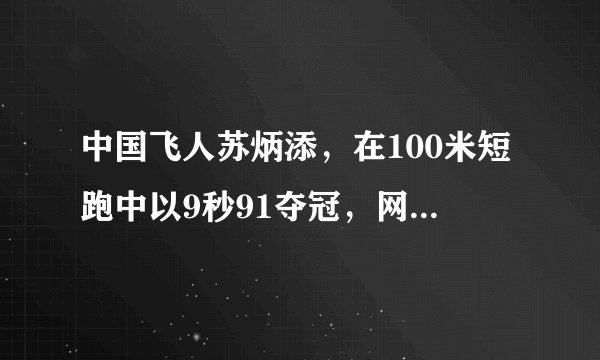 中国飞人苏炳添，在100米短跑中以9秒91夺冠，网友：为你自豪