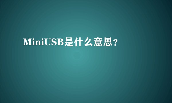 MiniUSB是什么意思？
