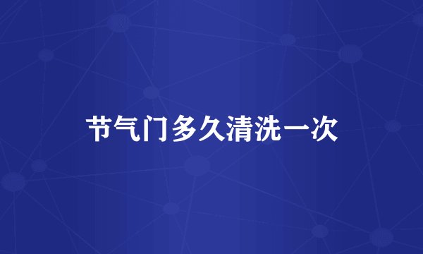 节气门多久清洗一次