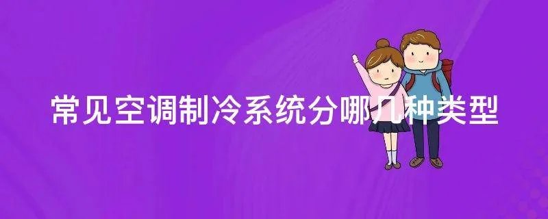 常见空调制冷系统分哪几种类型