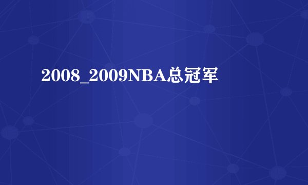 2008_2009NBA总冠军
