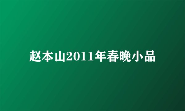 赵本山2011年春晚小品