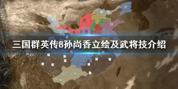 《三国群英传8》孙尚香技能是什么 孙尚香立绘及武将技介绍