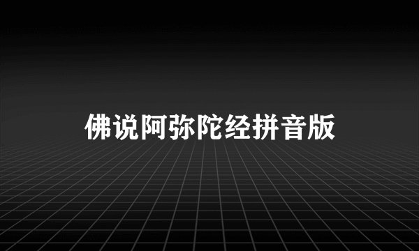 佛说阿弥陀经拼音版