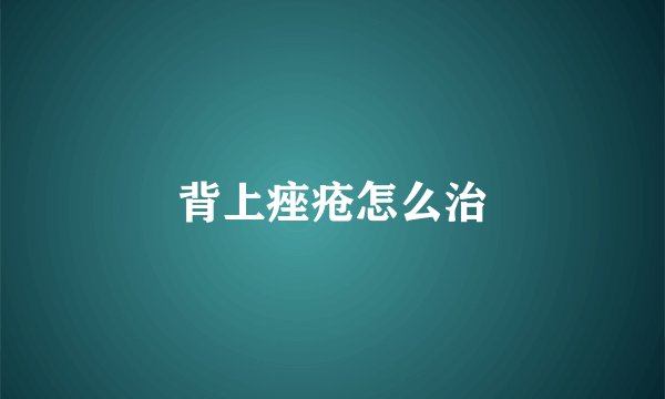 背上痤疮怎么治