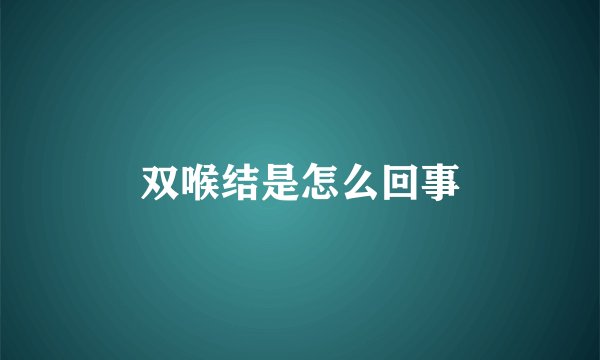 双喉结是怎么回事