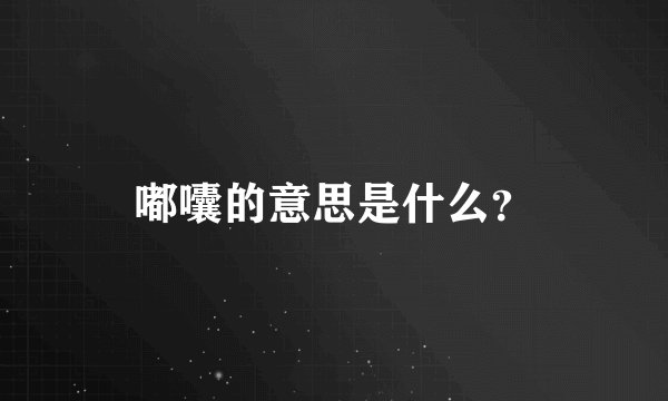 嘟囔的意思是什么？