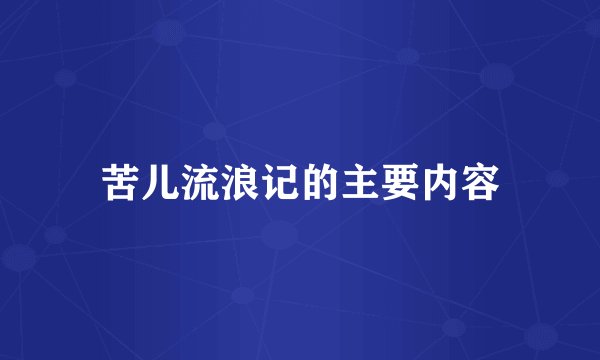 苦儿流浪记的主要内容