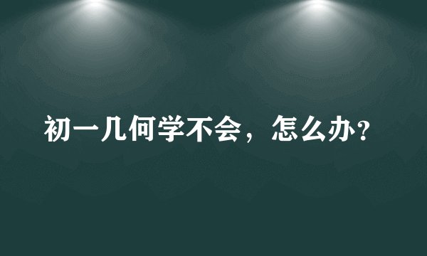 初一几何学不会，怎么办？