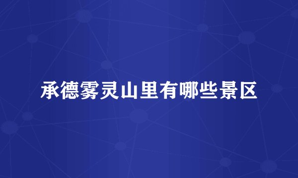 承德雾灵山里有哪些景区