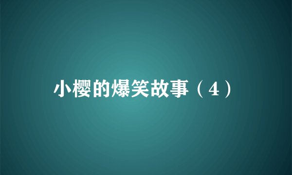 小樱的爆笑故事（4）