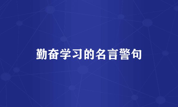 勤奋学习的名言警句