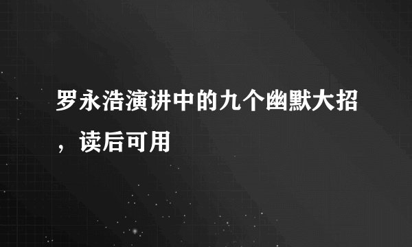 罗永浩演讲中的九个幽默大招，读后可用