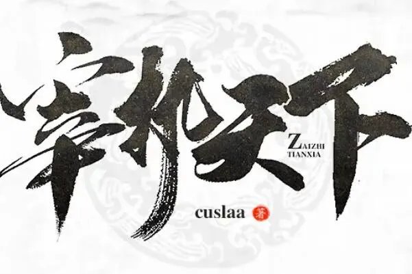 十大经典男主穿越重生小说，月关上榜4部，第五是洪荒流巨著