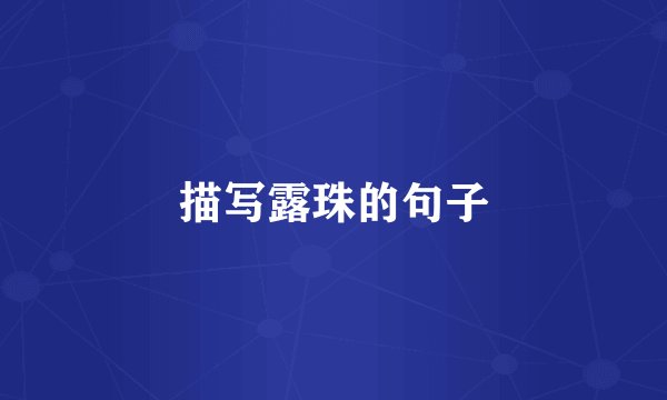 描写露珠的句子