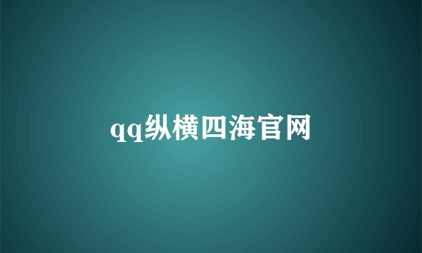 qq纵横四海官网