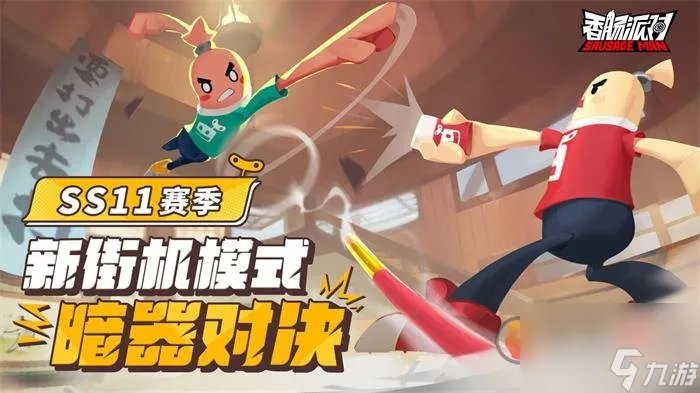 香肠派对ss11赛季新武器有什么 ss11赛季新武器介绍