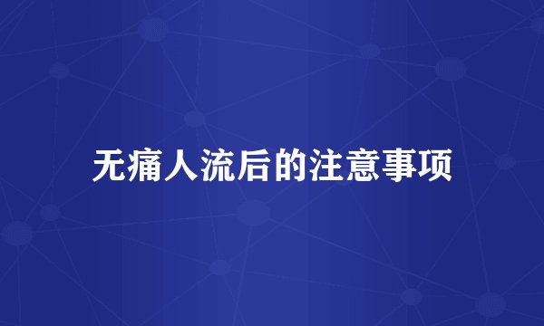 无痛人流后的注意事项