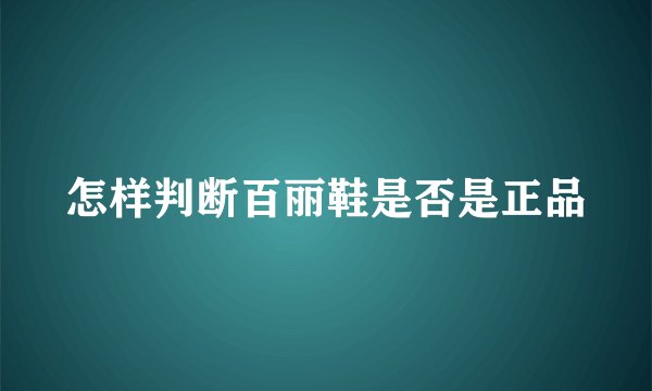 怎样判断百丽鞋是否是正品