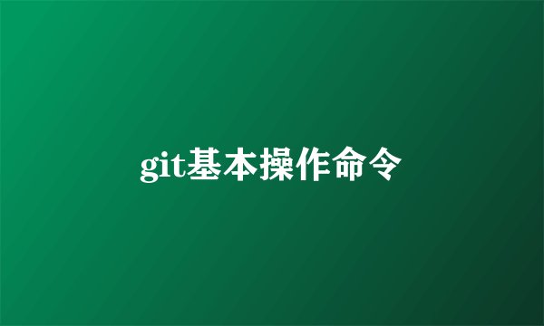 git基本操作命令