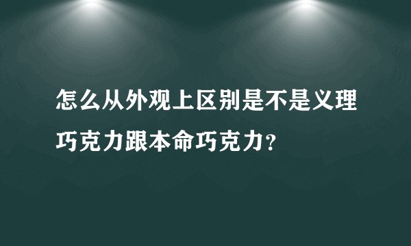怎么从外观上区别是不是义理巧克力跟本命巧克力？