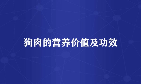 狗肉的营养价值及功效