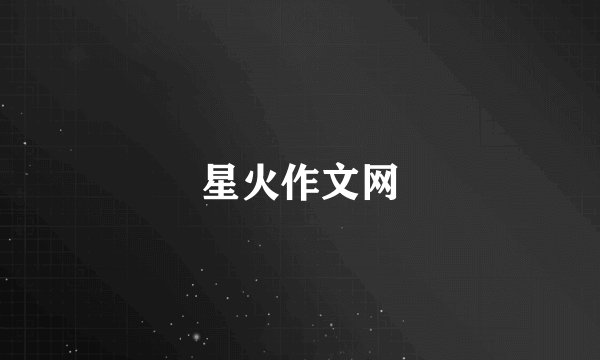 星火作文网