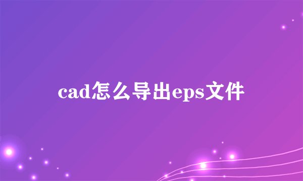 cad怎么导出eps文件