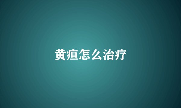 黄疸怎么治疗