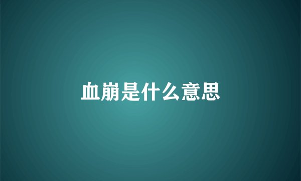 血崩是什么意思