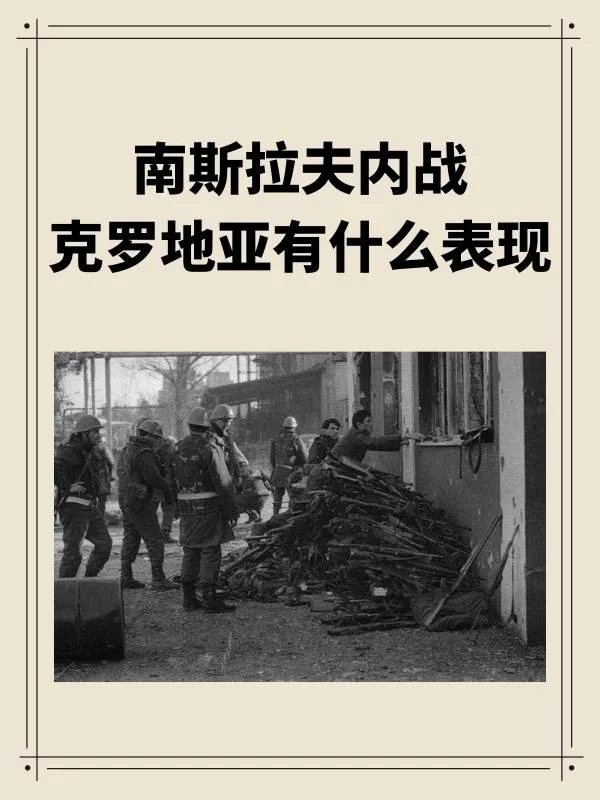 南斯拉夫内战克罗地亚有什么表现