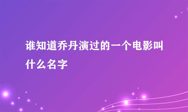 谁知道乔丹演过的一个电影叫什么名字