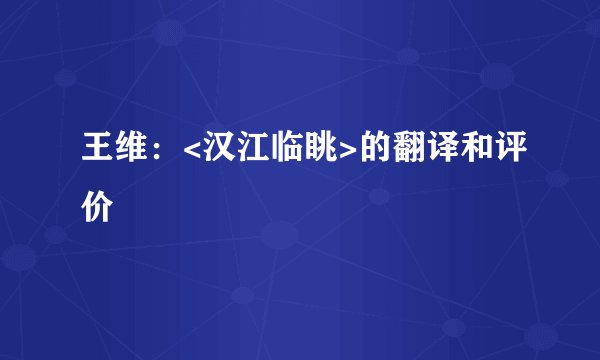 王维：<汉江临眺>的翻译和评价