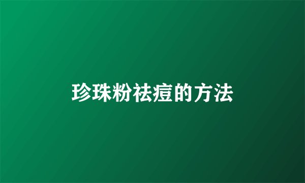 珍珠粉祛痘的方法