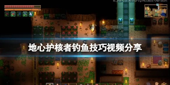 《地心护核者》怎么钓鱼？钓鱼技巧视频分享