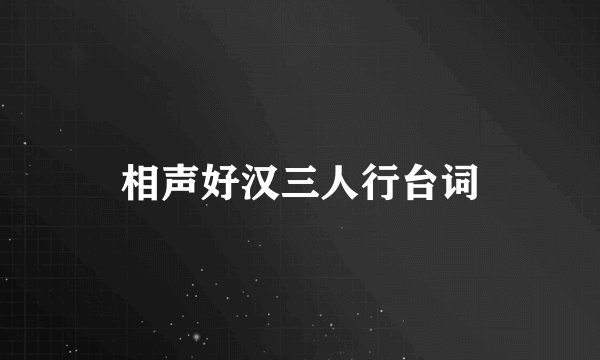相声好汉三人行台词