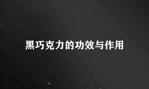 黑巧克力的功效与作用