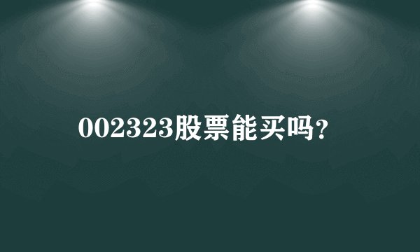 002323股票能买吗？
