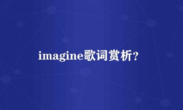 imagine歌词赏析？