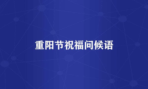 重阳节祝福问候语