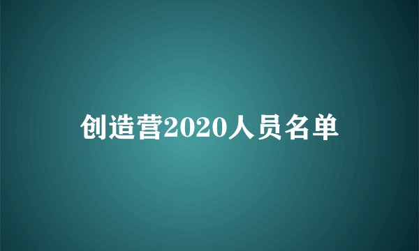 创造营2020人员名单