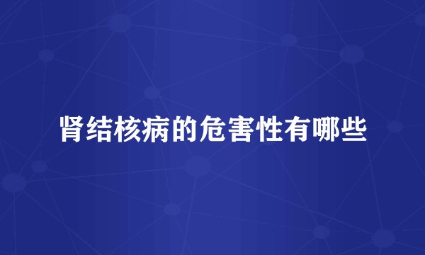 肾结核病的危害性有哪些