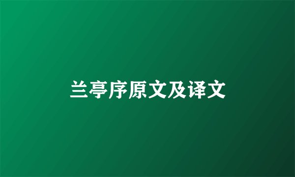 兰亭序原文及译文