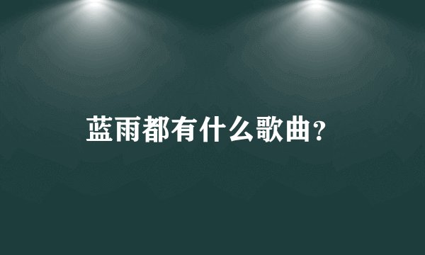蓝雨都有什么歌曲？