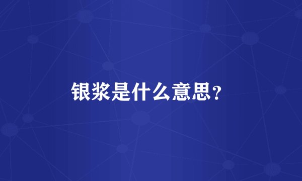 银浆是什么意思？