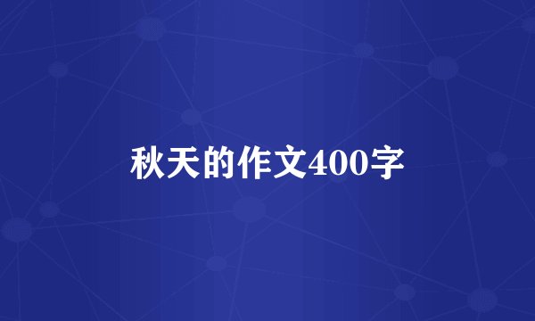 秋天的作文400字