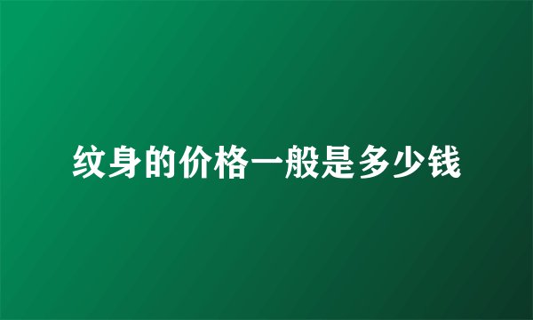 纹身的价格一般是多少钱